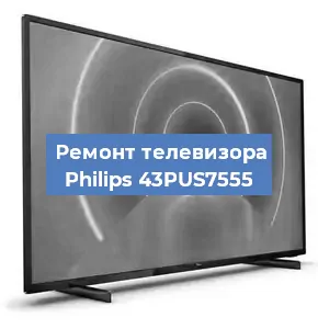 Замена светодиодной подсветки на телевизоре Philips 43PUS7555 в Москве